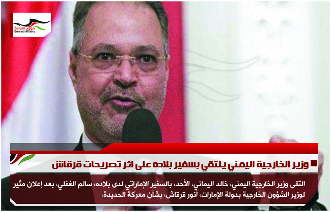 وزير الخارجية اليمني يلتقي بسفير بلاده على اثر تصريحات قرقاش