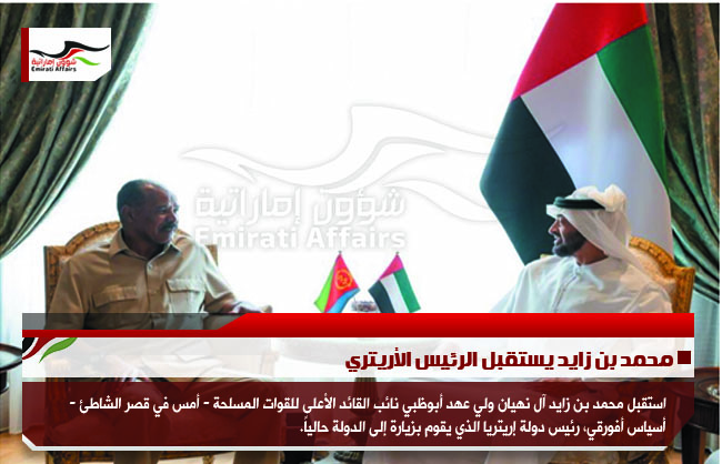 محمد بن زايد يستقبل الرئيس الأريتري