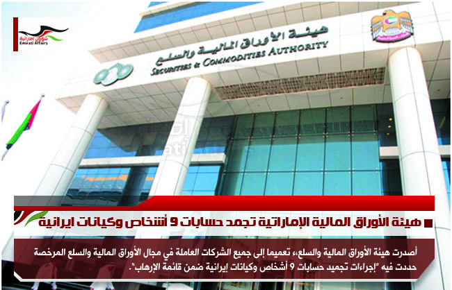 هيئة الأوراق المالية الإماراتية تجمد حسابات 9 أشخاص وكيانات ايرانية