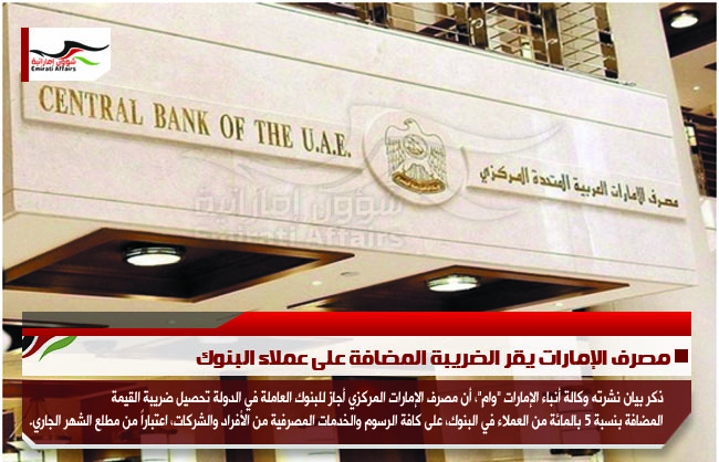 مصرف الإمارات يقر الضريبة المضافة على عملاء البنوك
