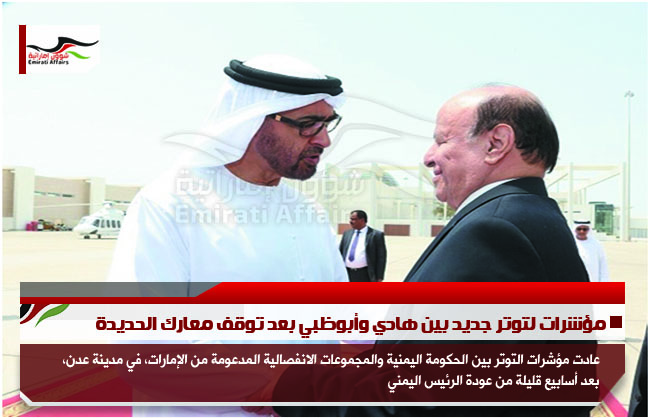 مؤشرات لتوتر جديد بين هادي وأبوظبي بعد توقف معارك الحديدة