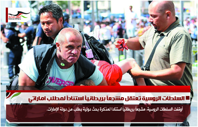 السلطات الروسية تعتقل مشجعاً بريطانياً استناداً لمطلب اماراتي