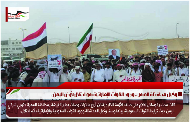 وكيل محافظة المهر .. وجود القوات الإماراتية هو احتلال لأرض اليمن