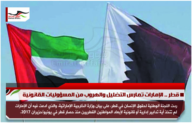 قطر .. الإمارات تمارس التضليل والهروب من المسؤوليات القانونية