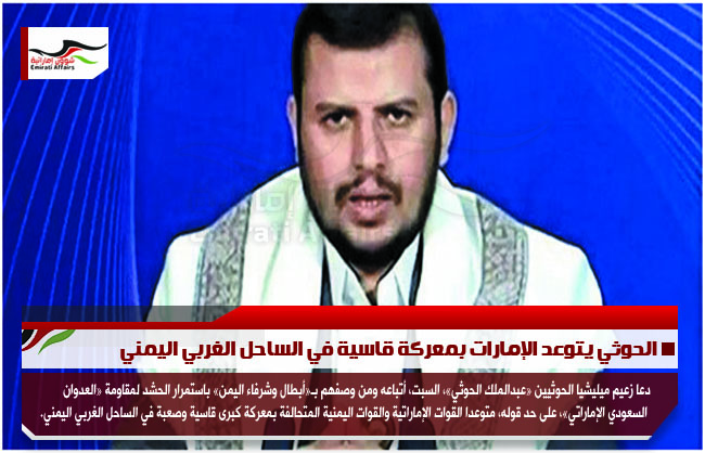 الحوثي يتوعد الإمارات بمعركة قاسية في الساحل الغربي اليمني