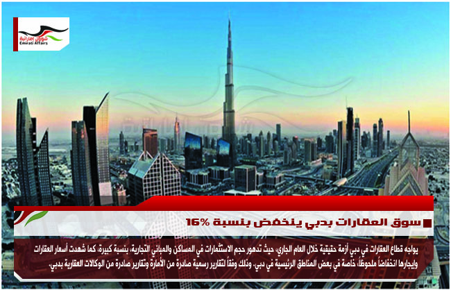 سوق العقارات بدبي ينخفض بنسبة 16%
