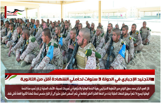 التجنيد الإجباري في الدولة 3 سنوات لحاملي الشهادة أقل من الثانوية