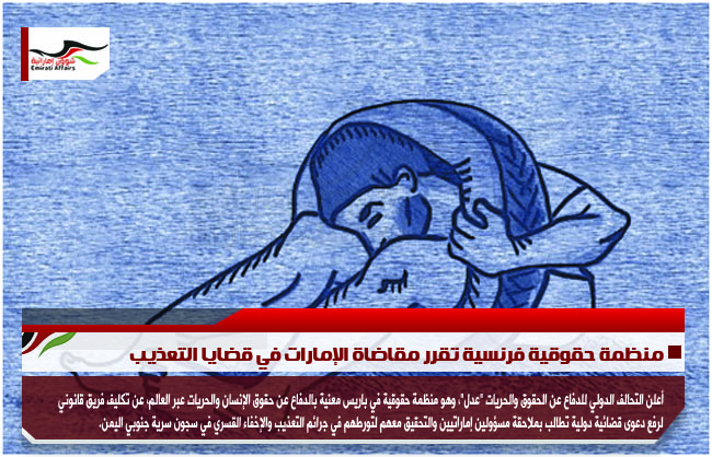 منظمة حقوقية فرنسية تقرر مقاضاة الإمارات في قضايا التعذيب