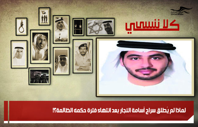 لماذا لم يُطلق سراح أسامة النجار بعد انتهاء فترة حكمه الظالمة؟!