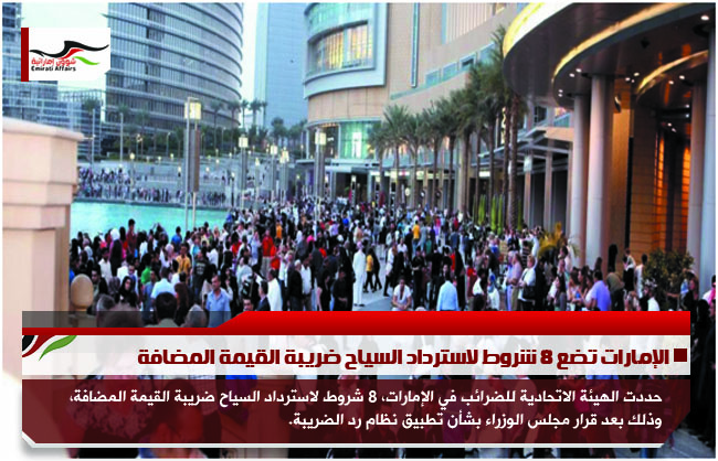الإمارات تضع 8 شروط لاسترداد السياح ضريبة القيمة المضافة