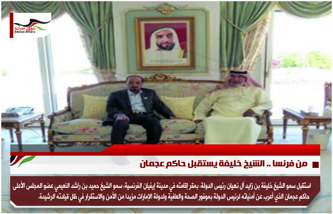 من فرنسا .. الشيخ خليفة يستقبل حاكم عجمان