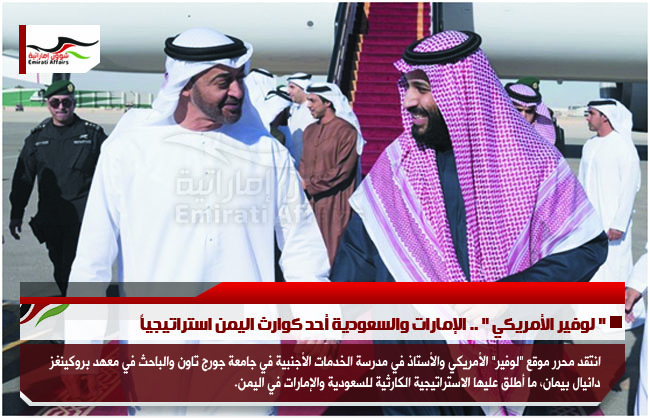 " لوفير الأمريكي " .. الإمارات والسعودية أحد كوارث اليمن استراتيجياً