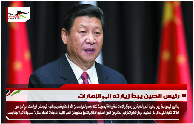 رئيس الصين يبدأ زيارته إلى الإمارات