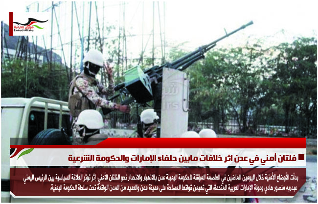 فلتان أمني في عدن اثر خلافات مابين حلفاء الإمارات والحكومة الشرعية