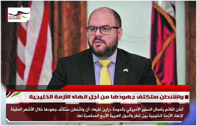 واشنطن ستكثف جهودها من أجل انهاء الأزمة الخليجية