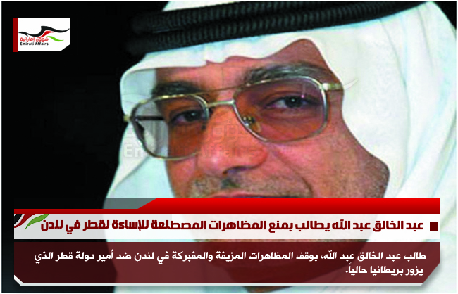 عبد الخالق عبد الله يطالب بمنع المظاهرات المصطنعة للإساءة لقطر في لندن
