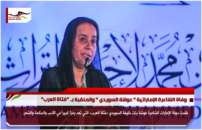 وفاة الشاعرة الإماراتية " عوشة السويدي " والملقبة بـ "فتاة العرب"