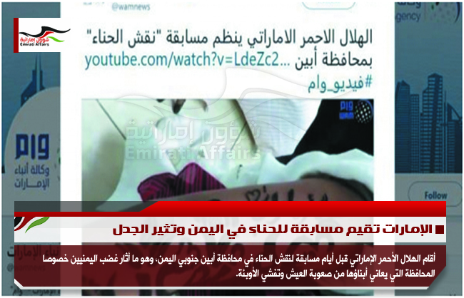 الإمارات تقيم مسابقة للحناء في اليمن وتثير الجدل