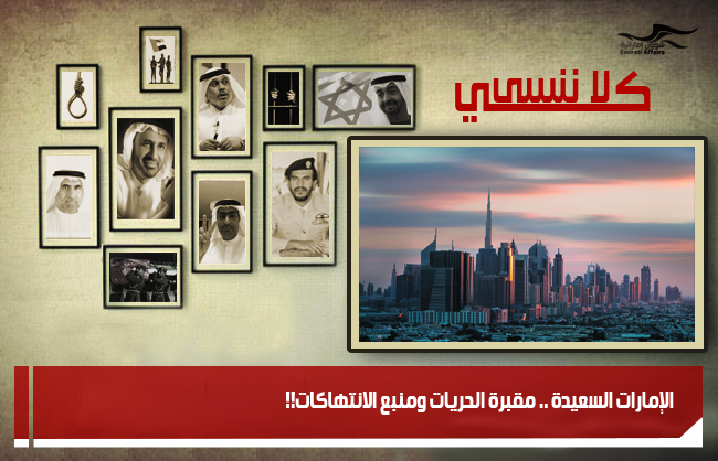 الإمارات السعيدة .. مقبرة الحريات ومنبع الانتهاكات!!