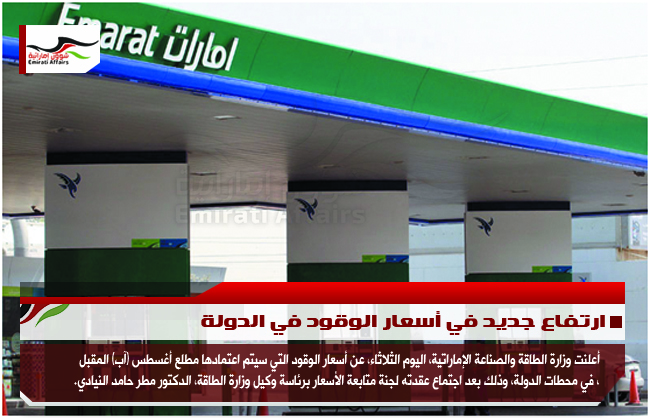 ارتفاع جديد في أسعار الوقود في الدولة