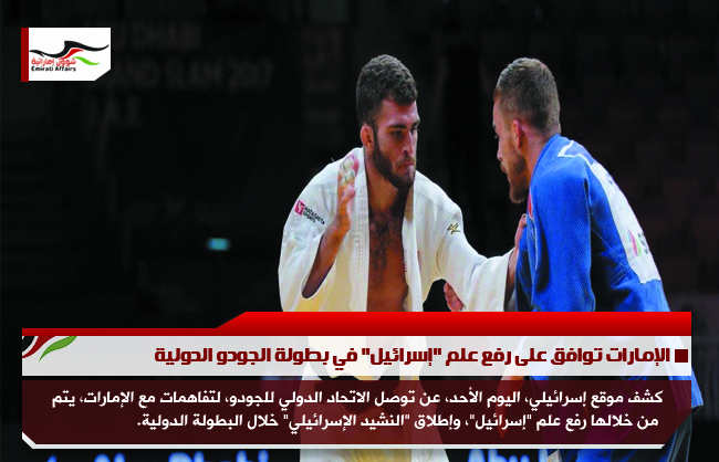 الإمارات توافق على رفع علم "إسرائيل" في بطولة الجودو الدولية