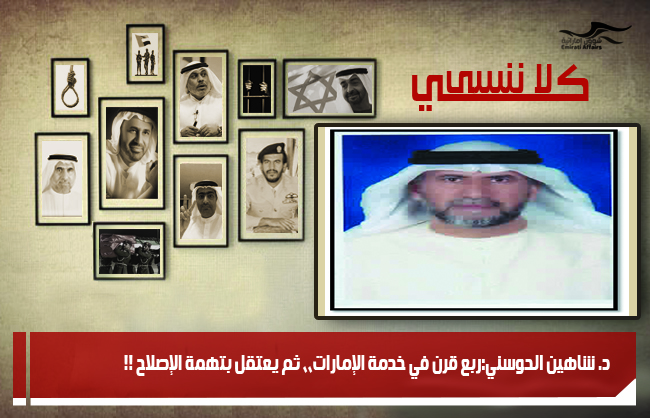 د. شاهين الحوسني:ربع قرن في خدمة الإمارات،، ثم يعتقل بتهمة الإصلاح !!