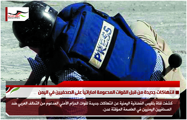 انتهاكات جديدة من قبل القوات المدعومة اماراتياً على الصحفيين في اليمن