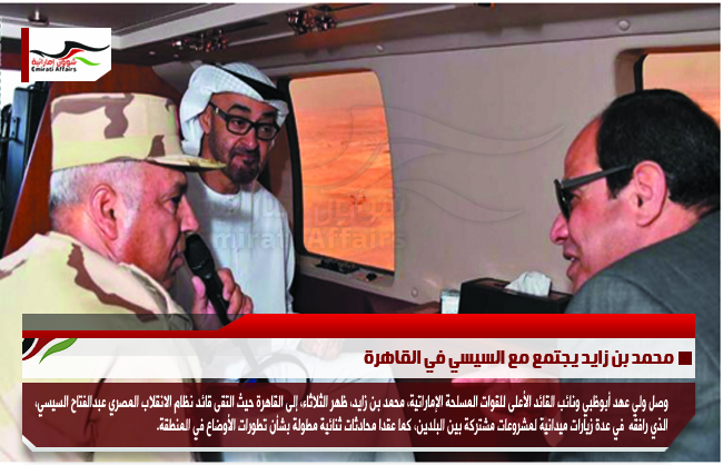 محمد بن زايد يجتمع مع السيسي في القاهرة
