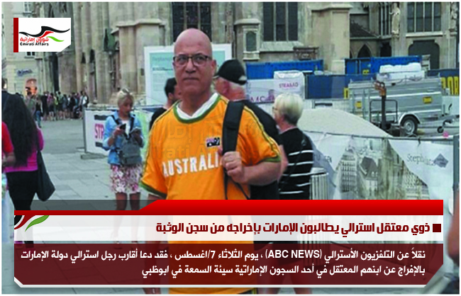 ذوي معتقل استرالي يطالبون الإمارات بإخراجه من سجن الوثبة