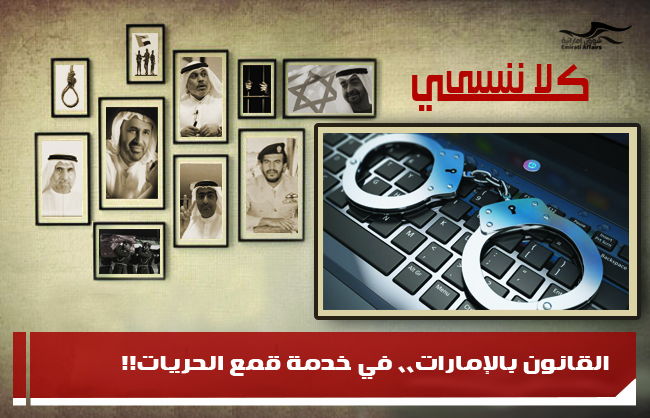 القانون بالإمارات،، في خدمة قمع الحريات!!