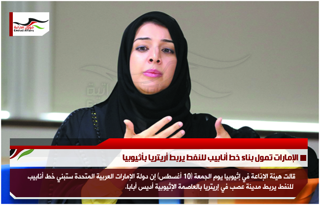 الإمارات تمول بناء خط أنابيب للنفط يربط أريتريا بأثيوبيا