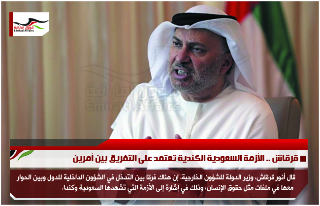 قرقاش .. الأزمة السعودية الكندية تعتمد على التفريق بين أمرين