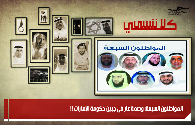 المواطنون السبعة: وصمة عار في جبين حكومة الإمارات !!