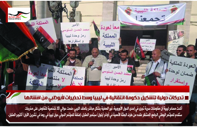 تحركات دولية لتشكيل حكومة انتقالية في ليبيا وسط تحذيرات لأبوظبي من افشالها