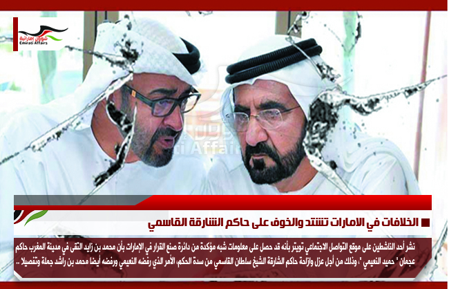 الخلافات في الامارات تشتد والخوف على حاكم الشارقة القاسمي