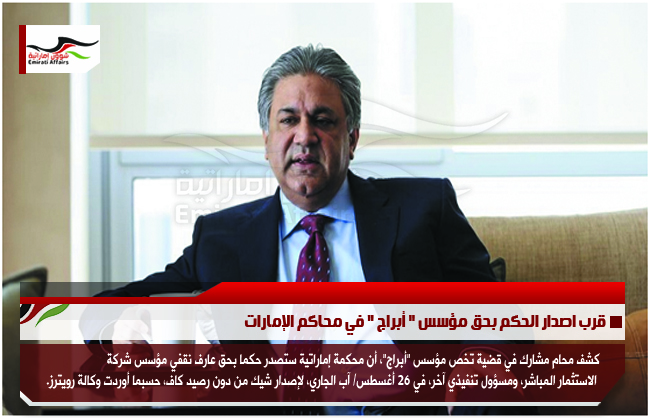 قرب اصدار الحكم بحق مؤسس " أبراج " في محاكم الإمارات
