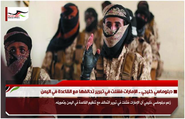 دبلوماسي خليجي .. الإمارات فشلت في تبرير تحالفها مع القاعدة في اليمن
