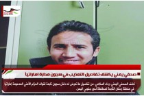 صحفي يمني يكشف تفاصيل التعذيب في سجون مدارة اماراتياً