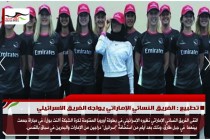 تطبيع : الفريق النسائي الإماراتي يواجه الفريق الاسرائيلي