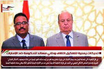 تحركات يمنية لتشكيل ائتلاف وطني مساند للحكومة ضد الإمارات