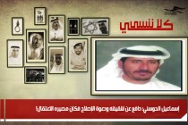 إسماعيل الحوسني: دافع عن شقيقه ودعوة الإصلاح فكان مصيره الاعتقال!