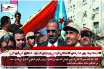 اجتماع ما بين المجلس الانتقالي اليمني و رئيس الجنوب السابق في أبوظبي