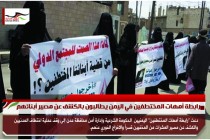 رابطة أمهات المختطفين في اليمن يطالبون بالكشف عن مصير أبنائهم