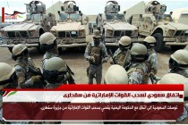 اتفاق سعودي لسحب القوات الإماراتية من سقطرى