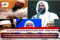 منظمة حقوقية .. الإمارات متورطة باغتيال 35 من رجال الدين في عدن