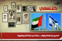 التطبيع بكل أشكاله وألوانه ،، خيانة لا مبرر لها إلا الذل والهوان!!