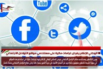 الوطني للإعلام يفرض غرامات مالية على مستخدمي مواقع التواصل الاجتماعي