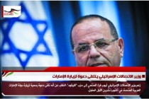 وزير الاتصالات الإسرائيلي يتلقى دعوة لزيارة الإمارات