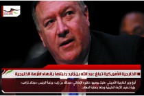 الخارجية الأمريكية تبلغ عبد الله بن زايد رغبتها بإنهاء الأزمة الخليجية