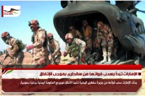 الإمارات تبدأ بسحب قواتها من سقطرى بموجب الإتفاق
